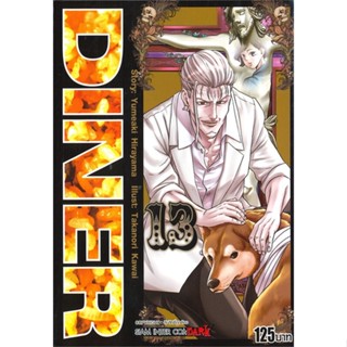 หนังสือDINER ล.13#การ์ตูน MG,Kawai Takanori,Siam Inter Comics