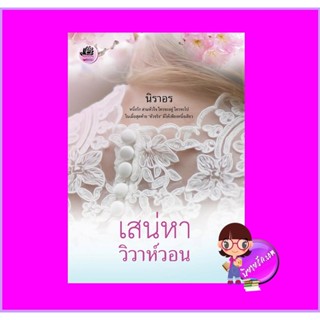 เสน่หาวิวาห์วอน พิมพ์ครั้งที่ 4 นิราอร ทำมือ