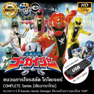 ขบวนการโจรสลัด โกไคเจอร์ Kaizoku Sentai Gokaiger (พากย์ไทย) บรรจุใน USB FLASH DRIVE เสียบเล่นกับทีวีได้ทันที