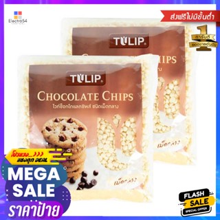 ChocolateChips ชนิดเม็ดกลางทิวลิปไวท์ช็อคโกแลตชิพส์550 กรัมx2 ถุงTILIPWhite Chips Chocolate550gx