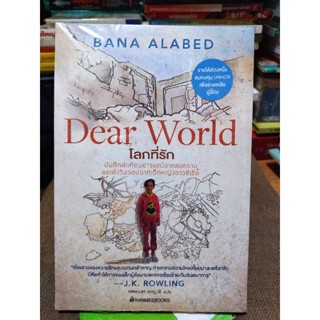 Dear World โลกที่รัก/หนังสือมือสองสภาพดี