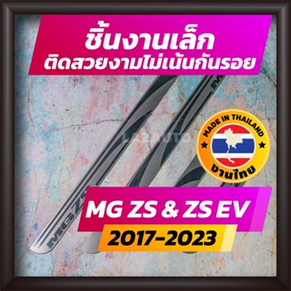 ชายบันได MG ZS และ MG ZS EV ไฟฟ้า ปี 2017-2023 คิ้วบันได กาบบันได สเตนเลส สคัพเพลท Scupplate เอ็มจี ซีเอส เอ็มจี แซดเอส