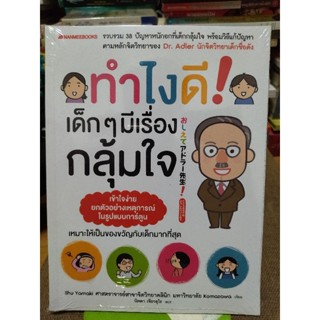 ทำไงดี! เด็กๆมีเรื่องกลุ้มใจ/หนังสือมือสองสภาพดี