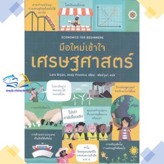 หนังสือ Economics for Beginners มือใหม่เข้าใจเศร  ผู้แต่ง Lara Bryan, Andy Prentice  หนังสือการเงิน การลงทุน