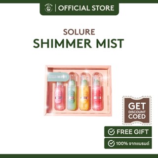 SOLURE SCENTED SHIMMER MIST SET ผลิตภัณฑ์สเปรย์นํ้าหอม