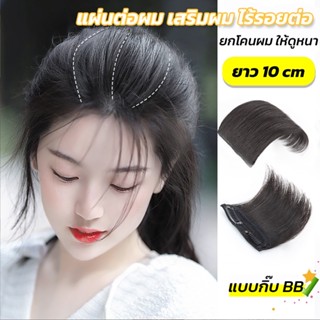 𝗚𝗜𝗖 แผ่นเพิ่มผมหนา แฮร์พีชเสริมผมหนา แผ่นแปะผม เพิ่มวอลลุ่ม ยาว10เซน ไหมนิ่ม เหมือนผมจริงมาก