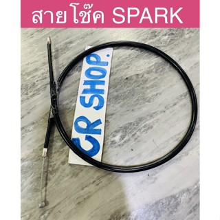 สายโช๊ค SPARK สปาร์ค ตรงรุ่น เกรดดี