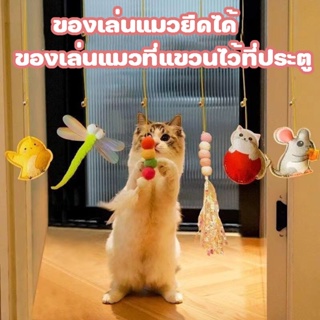 ของเล่นแมวยืดได้ ของเล่นแมวที่แขวนไว้ที่ประตู ไม้ตกแมวไม้ล่อแมว แมวคลายความเบื่อหน่ายกับของเล่น ของเล่นสัตว์เลี้ยง