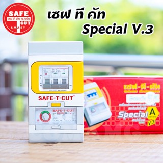 เซฟทีคัท กันดูด กันรั่ว กันไฟลัดวงจร 32/50/63a ⚡️Safe t cut⚡️ รุ่น Special A v3