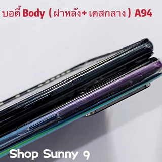 บอดี้ Body（ฝาหลัง+ เคสกลาง）OPPO A94 4g ( แถมปุ่มสวิตซ์นอก )
