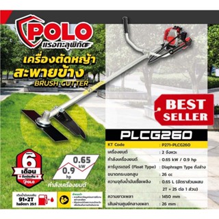 POLO รุ่น PL-CG260 เครื่องตัดหญ้าสะพายข้าง ของแท้100%