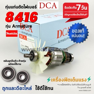 💥รับประกัน💥ทุ่นสว่าน (DCA) Makita มากีต้า สว่านกระแทก รุ่น 8416 // ทุ่นสว่าน มีลูกปืนพร้อมใช้งาน