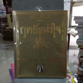 ฤทธิ์แห่งใจ ฐิตินาถ ณ พัทลุง