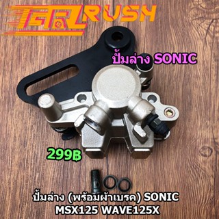 ปั้มล่าง SONIC MSX125  ปั๊มดิสเบรคหลังล่าง ปั้ม โซนิค (พร้อมผ้าเบรค) ปั๊มล่าง ปั้มหน้า