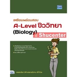 S เตรียมพร้อมสอบ A-Level ชีววิทยา (Biology)