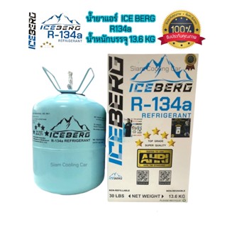 น้ำยาแอร์ 134a ยี่ห้อ ICE BERG R134a (7 ดาว) พรีเมี่ยม ขนาดบรรจุน้ำยาสุทธิ 13.6 กก.(30 LBS.) น้ำหนักไม่รวมถังและกล่อง