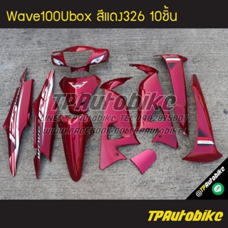 เฟรมรถWave100Ubox Wave100s2005 เวฟ100ยูบ็อก สีแดง แดงบรอนซ์ แดง326