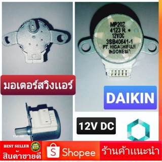 มอเตอร์สวิงแอร์ ไดกิ้น DC 12V (1ลูก) มอเตอร์ สวิง เเอร์ Daikin  มอเตอร์สวิงเเอร์ ไดกิ้น