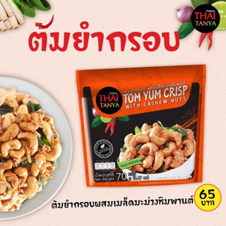 Thai Tanya - ต้มยำกรอบ เม็ดมะม่วงหิมพานต์ล้วน ผลิตจากวัตถุดิบธรรมชาติจริง 100% ไม่ใส่ผงชูรส