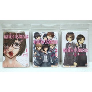 หนังสือการ์ตูน พลิกชีวิตปรสิตมรณะ 1-3 สภาพนางฟ้าพร้อมซองซิป