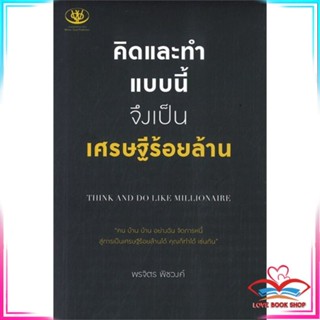 หนังสือ คิดและทำแบบนี้ จึงเป็นเศรษฐีร้อยล้าน สนพ.ไรเตอร์โซล หนังสือจิตวิทยา การพัฒนาตนเอง #LoveBook