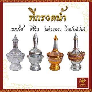 ที่กรวดน้ำ ที่กรวดน้ำแบบใส ที่กรวดน้ำสีเงิน ลายทอง ที่กรวดน้ำเงินประดับผ้า ชุดกรวดน้ำ ที่กรวดน้ำพลาสติก