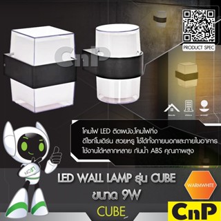 LiTON โคมไฟติดผนัง LED Wall Lamp 9W ไลตั้น รุ่น CUBE แสงเหลือง Warm White