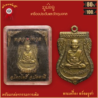 จี้พระ เหรียญ หลวงปู่ทวด พิมพ์หัวโต หลังหลวงปู่ทิม วัดช้า่งให้ จ.ปัตตานี พร้อมกล่องกรรมการเดิม