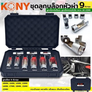 KONY  ลูกบล็อกหัวผ่า ลูกบล็อกถอดหัวฉีด ลูกบล็อกถอดกระบอกสูบ ขนาด 10-22MM  9 ตัวชุด