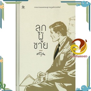 หนังสือ ลูกผู้ชายศรีบูรพา ผู้แต่ง ศรีบูรพา สนพ.ศรีปัญญา หนังสือวรรณกรรมไทย สะท้อนชีวิตและสังคม