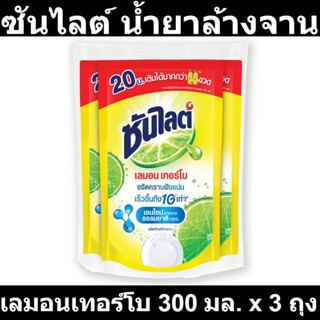 ซันไลต์ น้ำยาล้างจาน เลมอนเทอร์โบ 300 มล. x 3 ถุง รหัสสินค้า 811269 (ซันไลต์ ถุง เล็ก)