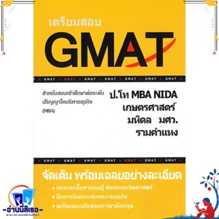 หนังสือ เตรียมสอบ GMAT สำหรับสอบเข้าศึกษาต่อระดั สนพ.ศูนย์หนังสือจุฬา หนังสือคู่มือเรียน หนังสือเตรียมสอบ