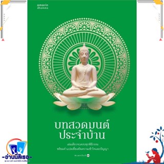 หนังสือ บทสวดมนต์ประจำบ้าน (ใหม่/เขียว) สนพ.อมรินทร์ธรรมะ หนังสือศาสนา/ปรัชญา ศาสนาทั่วไป