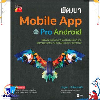 หนังสือ พัฒนา Mobile App ฉบับ Pro Android สนพ.ซีเอ็ดยูเคชั่น หนังสือคอมพิวเตอร์ มือถือ/Notebook