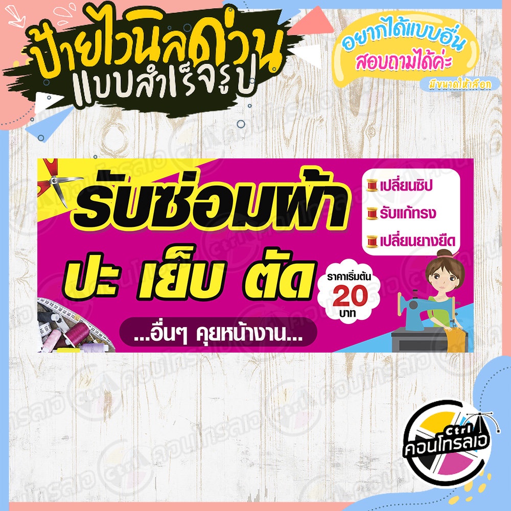 ป้ายไวนิล แบบสำเร็จรูป "รับซ่อมผ้า ปะ เย็บ ตัด" ขนาด 60 x 135 ซม. ไม่ต้องรอออกแบบ พร้อมใช้ทันที ไวนิลหนา 360 แกรม ทนแดด