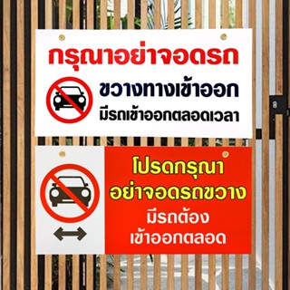 ป้าย กรุณาอย่าจอดรถขวางทางเข้า-ออก สติกเกอร์ PVC ติดบน พลาสวูด(พับขอบ+เจาะรูตาไก่)