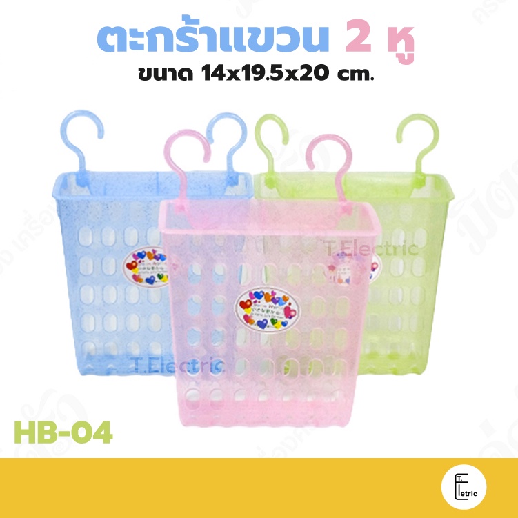 Life pro ตะกร้าแขวน 2 หู รุ่น HB-04 ทรงสูง พลาสติกเนื้อกากเพชร ตะกร้าหิ้ว ถาดพลาสติกสีใส