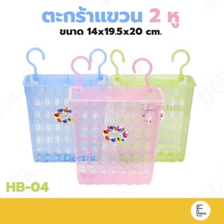 Life pro ตะกร้าแขวน 2 หู รุ่น HB-04 ทรงสูง พลาสติกเนื้อกากเพชร ตะกร้าแขวนในห้องน้ำ ตะกร้าหิ้ว ตะกร้าพลาสติก ตะกร้าสีใส