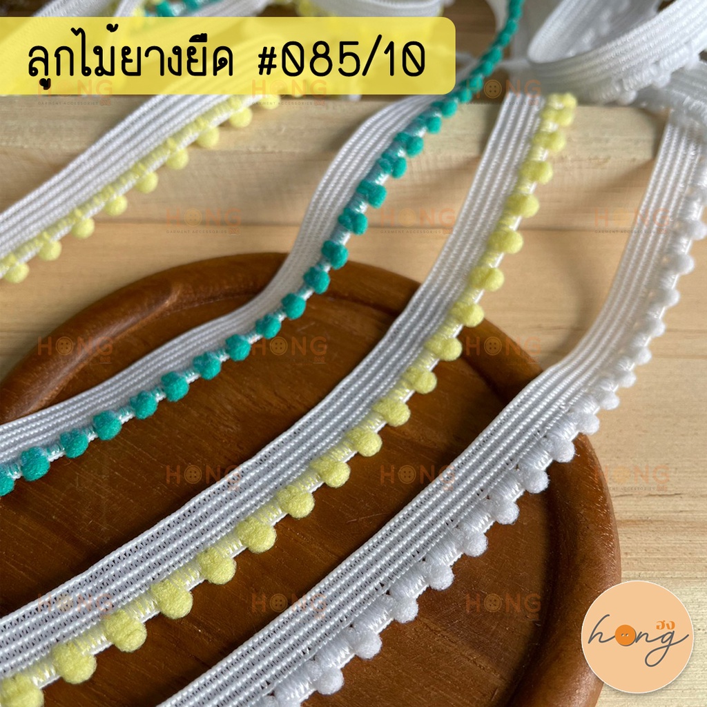 ลูกไม้ยางยืด ลูกไม้ยืดระบาย ยางยืดขอบลูกไม้ #085/10 กว้าง10mm มี 4 สี (สั่งขั้นต่ำ 1 หลา) [พร้อมส่งในไทย]