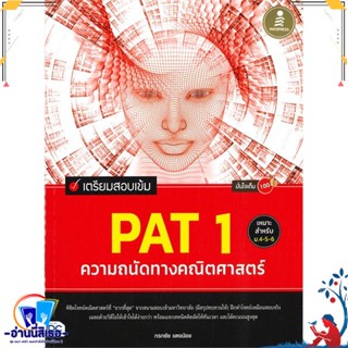 หนังสือ เตรียมสอบเข้ม PAT 1 ความถนัดทางคณิตศาสตร สนพ.Infopress หนังสือคู่มือเรียน หนังสือเตรียมสอบ