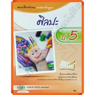 แบบฝึกทักษะศิลปะป.5 /124030005000202 #วัฒนาพานิช(วพ)