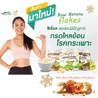 Raw Banana flakes ซีเรียลสำหรับคนมีปัญหาระบบทางเดินอาหาร กรดไหลย้อน โรคกระเพาะ ลำไส้อักเสบ ลำไส้แปรปรวน