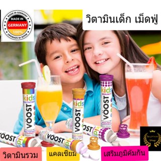 Voost Kids Vitamin วิตามินเม็ดฟู่เด็ก เยอรมัน วิตามินซีเด็ก วิตามินรวมเด็ก kid multivitamin อาหารเสริมเด็ก kid vitamin c