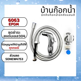 ชุดชำระ ทนแรงดันน้ำสูง รหัสสินค้า 6063 EPDM