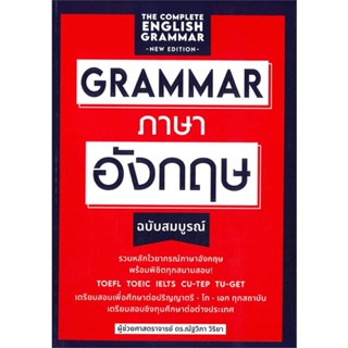 หนังสือ grammar ภาษาอังกฤษฉบับสมบูรณ์