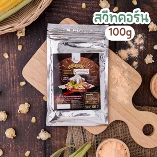 ผงปรุงรสสวีทคอร์น🌽ตรา Openland ขนาด 100 กรัม