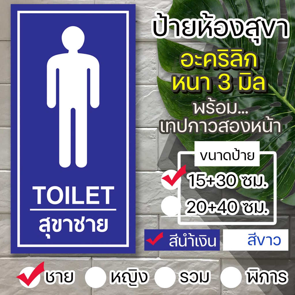 ป้ายห้องน้ำห้องสุขา TOILET ชายหญิง คนพิการ อะคริลิกหนา 3 มิล  ติดสติ๊กเกอร์ตัด พร้อมเทปกาวสองหน้า สวยงามทนทาน - รูปที่ 2