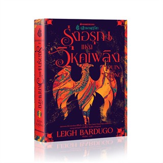 หนังสือ ตำนานกรีชา รุ่งอรุณแห่งวิหคเพลิง Ruin a#Leigh Bardugo,นิยายแฟนตาซี,นานมีบุ๊คส์