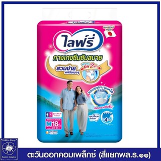 [ 1 แพ็ค ] ไลฟ์รี่ กางเกงซึมซับสบาย ไซส์  M -18 ชิ้น  0037