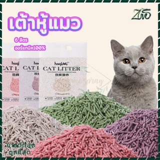 ทรายเต้าหู้ ทรายแมว ทรายแมวเต้าหู้ 6ลิตร เต้าหู้แมว CatLitter ทรายแมวผสม ผลิตจากกากถั่วเหลืองธรรมชาติ 4 กลิ่น ปลอดภัย